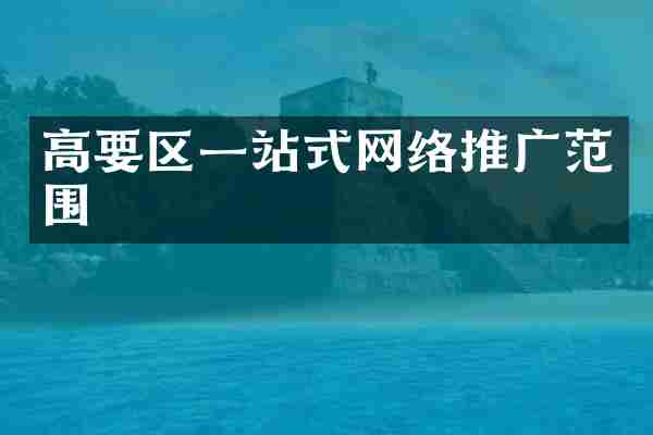 高要区一站式网络推广范围