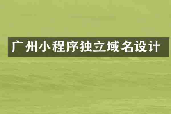 广州小程序独立域名设计