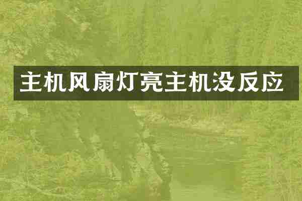 主机风扇灯亮主机没反应