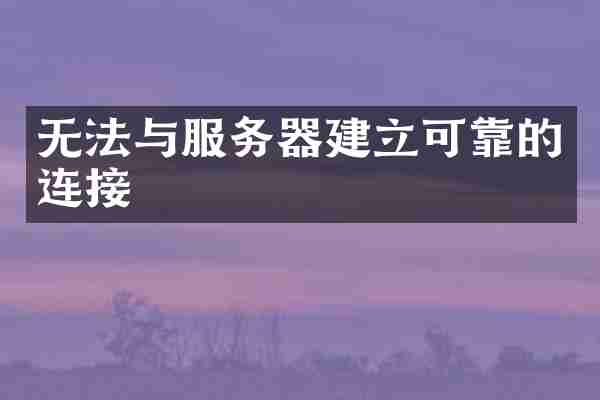 无法与服务器建立可靠的连接