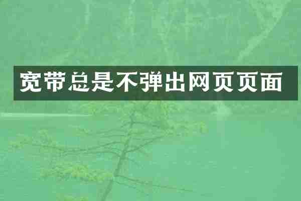宽带总是不弹出网页页面