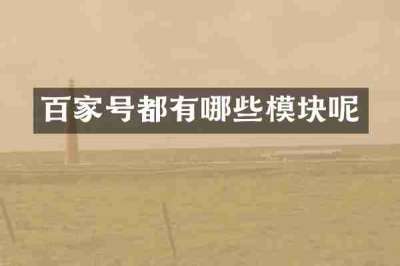 百家号都有哪些模块呢