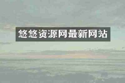悠悠资源网最新网站