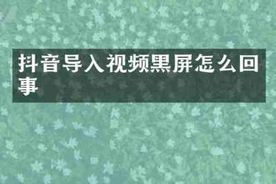抖音导入视频黑屏怎么回事