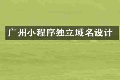广州小程序独立域名设计