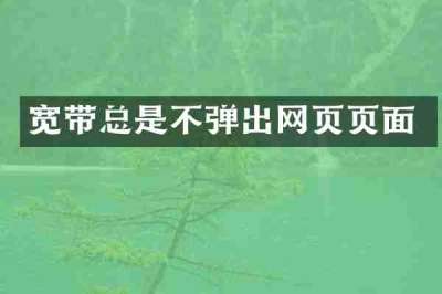 宽带总是不弹出网页页面