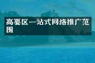 高要区一站式网络推广范围