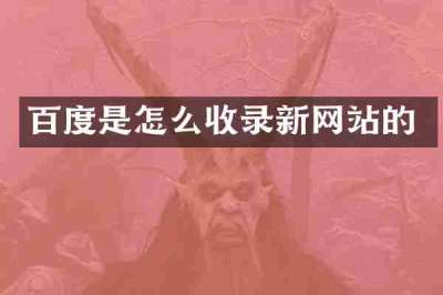 百度是怎么收录新网站的