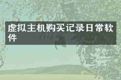 虚拟主机购买记录日常软件