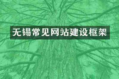 无锡常见网站建设框架