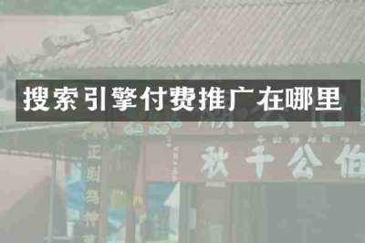 搜索引擎付费推广在哪里
