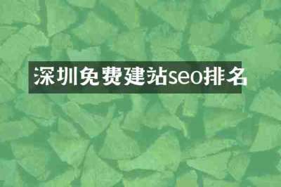 深圳免费建站seo排名