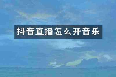 抖音直播怎么开音乐