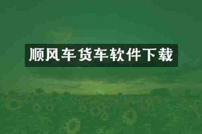 顺风车货车软件下载