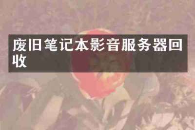 废旧笔记本影音服务器回收