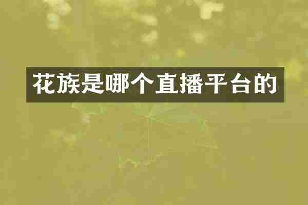 花族是哪个直播平台的