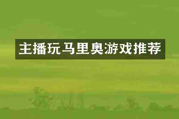 主播玩马里奥游戏推荐