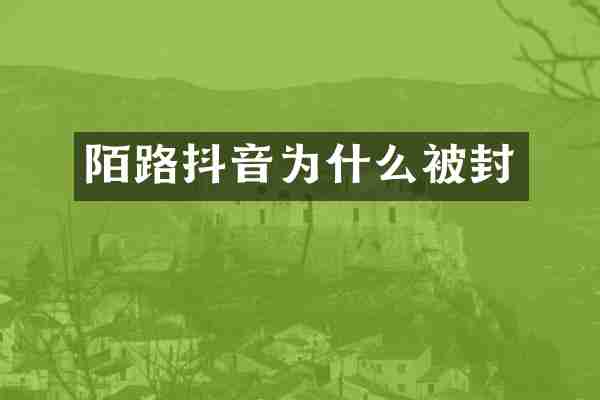 陌路抖音为什么被封