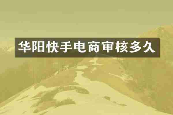 华阳快手电商审核多久