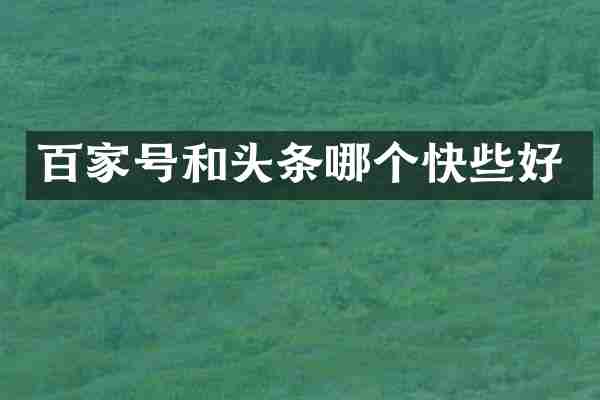 百家号和头条哪个快些好