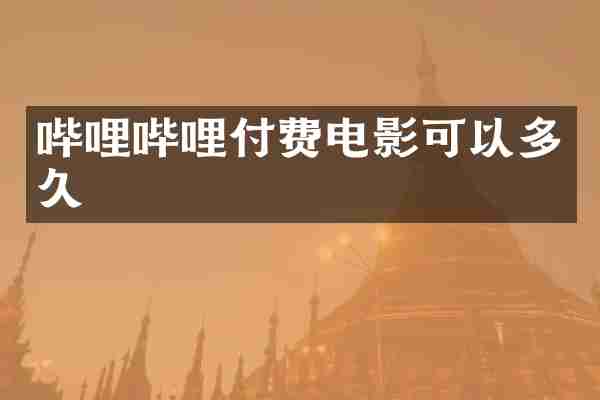 哔哩哔哩付费电影可以多久