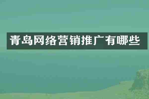 青岛网络营销推广有哪些