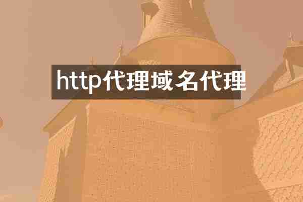 http代理域名代理