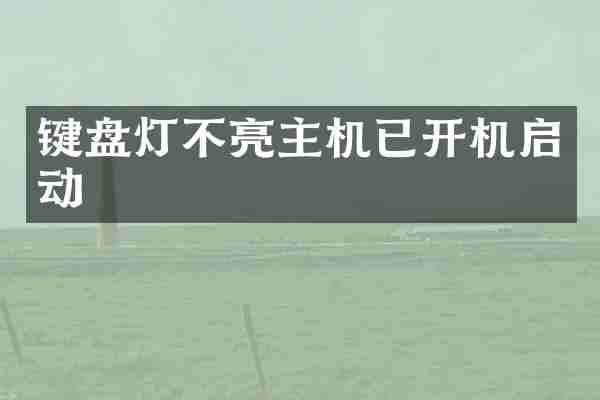 键盘灯不亮主机已开机启动