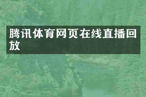 腾讯体育网页在线直播回放