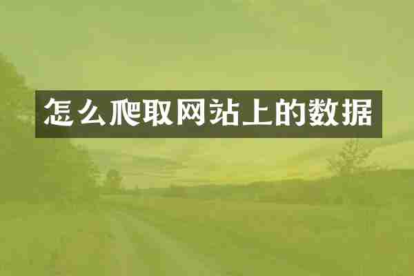 怎么爬取网站上的数据