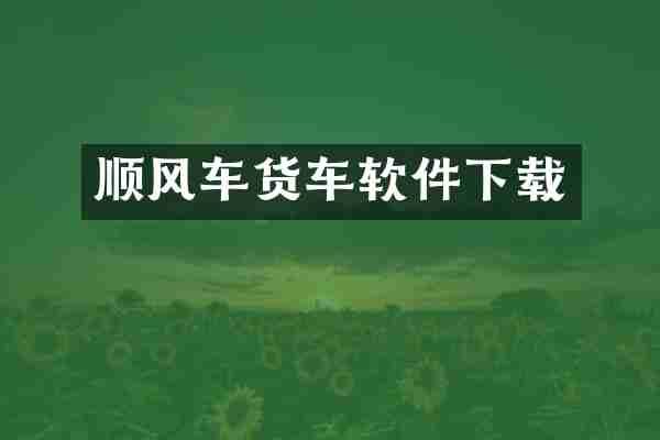 顺风车货车软件下载