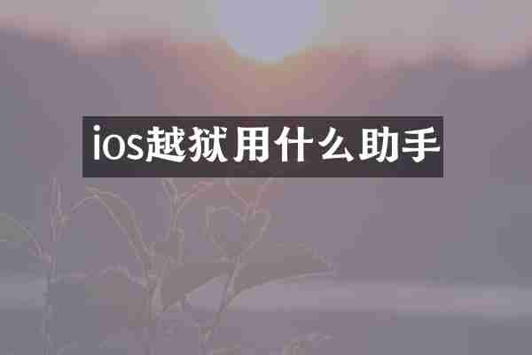 ios越狱用什么助手