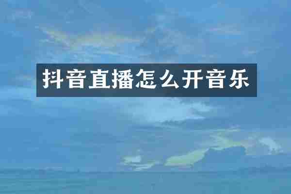 抖音直播怎么开音乐