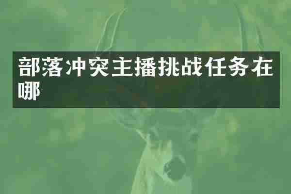 部落冲突主播挑战任务在哪
