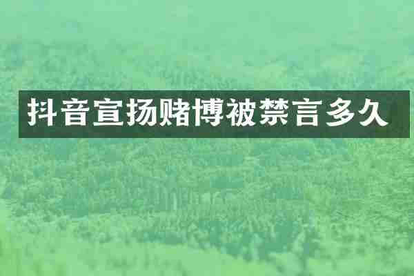 抖音宣扬被禁言多久