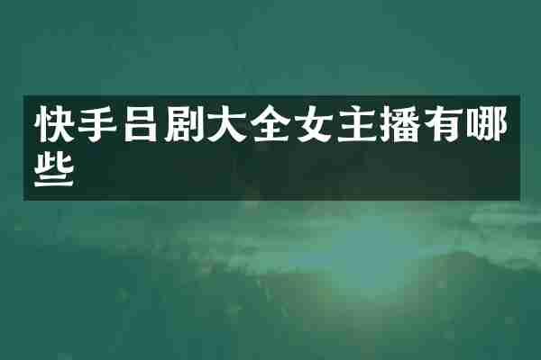 快手吕剧大全女主播有哪些
