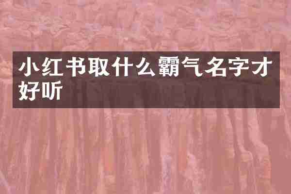 小红书取什么霸气名字才好听