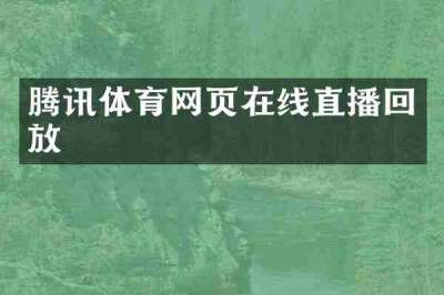 腾讯体育网页在线直播回放