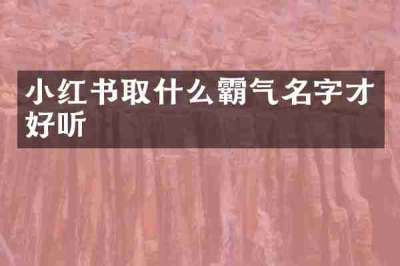 小红书取什么霸气名字才好听