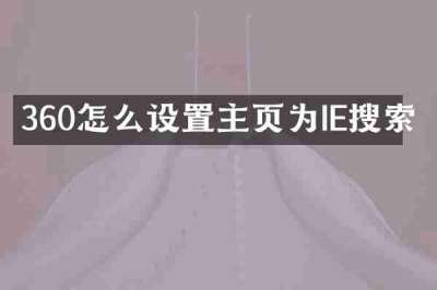 360怎么设置主页为IE搜索