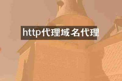 http代理域名代理