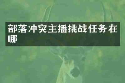 部落冲突主播挑战任务在哪