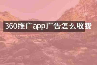 360推广app广告怎么收费