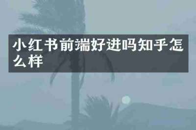 小红书前端好进吗知乎怎么样