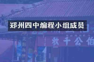 郑州四中编程小组成员