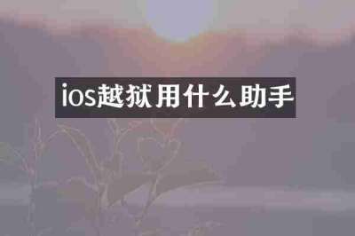 ios越狱用什么助手