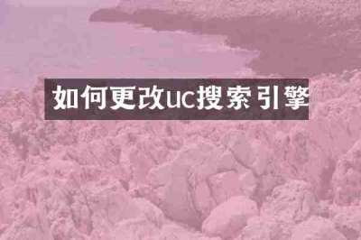 如何更改uc搜索引擎