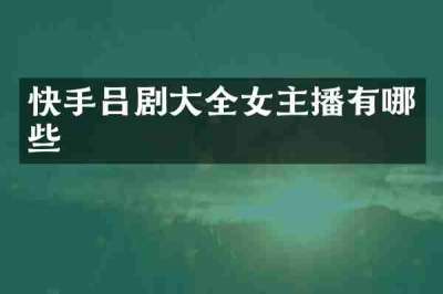 快手吕剧大全女主播有哪些