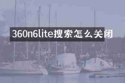 360n6lite搜索怎么关闭