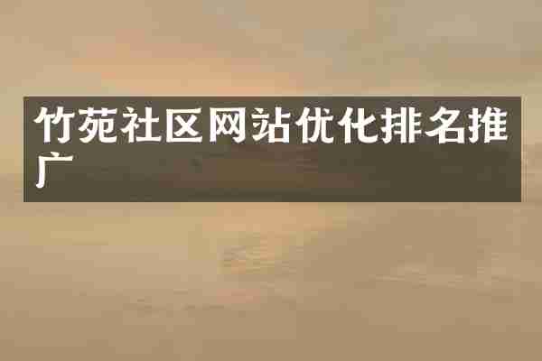 竹苑社区网站优化排名推广